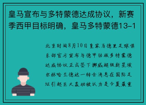 皇马宣布与多特蒙德达成协议，新赛季西甲目标明确，皇马多特蒙德13-14欧冠次回合
