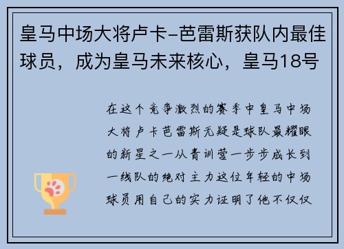 皇马中场大将卢卡-芭雷斯获队内最佳球员,成为皇马未来核心,皇马18号 卢卡斯