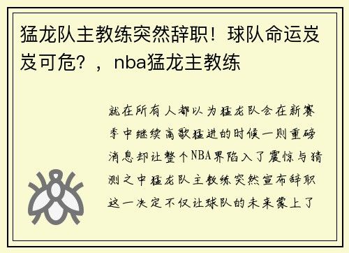 猛龙队主教练突然辞职！球队命运岌岌可危？，nba猛龙主教练