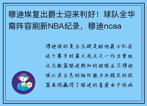 穆迪埃复出爵士迎来利好!球队全华裔阵容刷新NBA纪录,穆迪ncaa