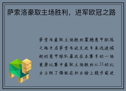 萨索洛豪取主场胜利,进军欧冠之路