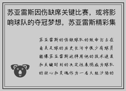 苏亚雷斯因伤缺席关键比赛,或将影响球队的夺冠梦想,苏亚雷斯精彩集锦