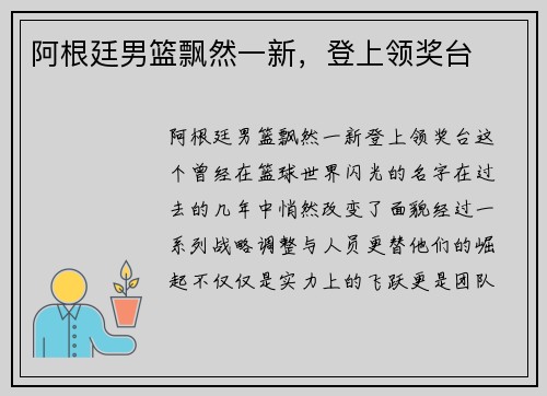 阿根廷男篮飘然一新，登上领奖台