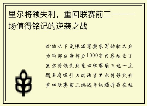 里尔将领失利,重回联赛前三——一场值得铭记的逆袭之战