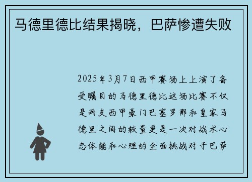 马德里德比结果揭晓,巴萨惨遭失败