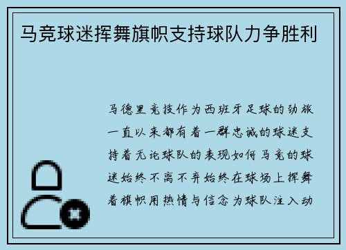 马竞球迷挥舞旗帜支持球队力争胜利