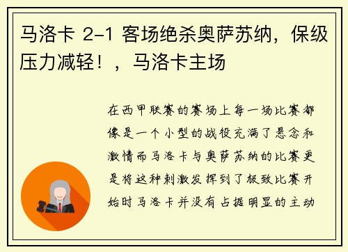 马洛卡 2-1 客场绝杀奥萨苏纳,保级压力减轻!,马洛卡主场