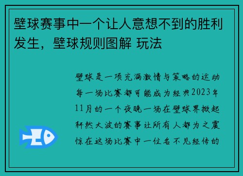 壁球赛事中一个让人意想不到的胜利发生,壁球规则图解 玩法