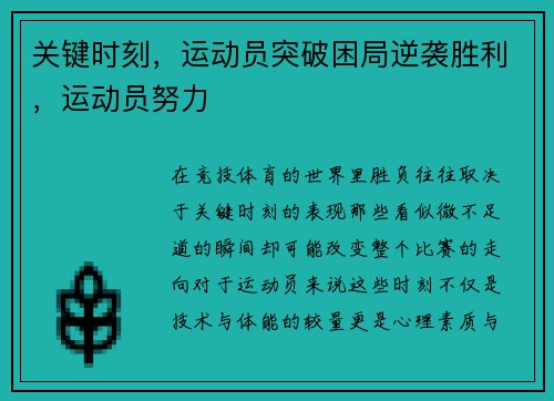 关键时刻,运动员突破困局逆袭胜利,运动员努力