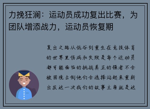 力挽狂澜:运动员成功复出比赛,为团队增添战力,运动员恢复期