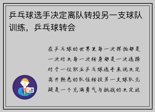 乒乓球选手决定离队转投另一支球队训练,乒乓球转会