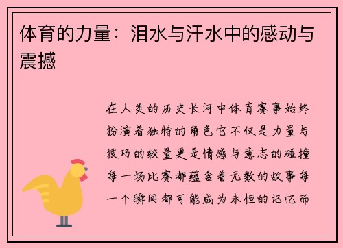 体育的力量：泪水与汗水中的感动与震撼