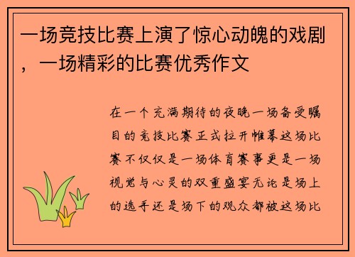 一场竞技比赛上演了惊心动魄的戏剧,一场精彩的比赛优秀作文