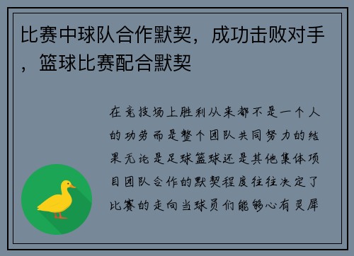 比赛中球队合作默契,成功击败对手,篮球比赛配合默契