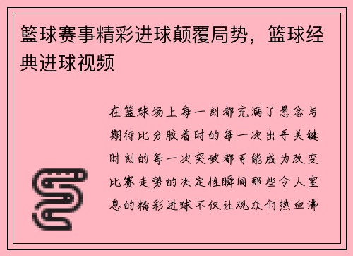 籃球赛事精彩进球颠覆局势,篮球经典进球视频