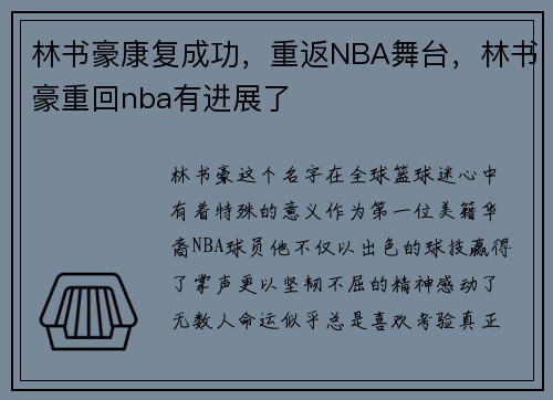 林书豪康复成功,重返NBA舞台,林书豪重回nba有进展了