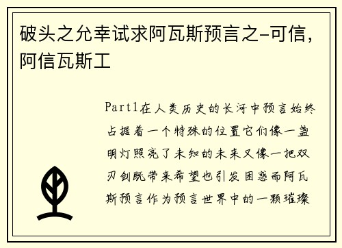 破头之允幸试求阿瓦斯预言之-可信,阿信瓦斯工