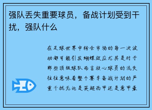 强队丢失重要球员,备战计划受到干扰,强队什么