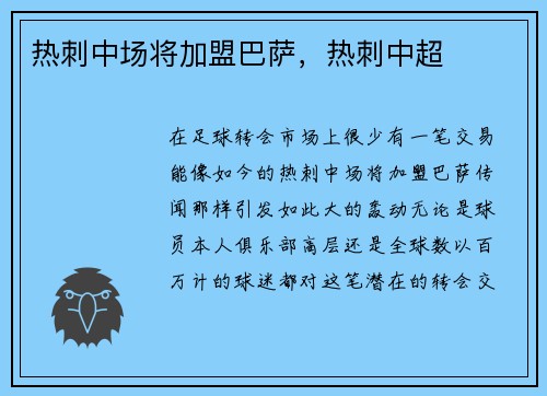 热刺中场将加盟巴萨,热刺中超
