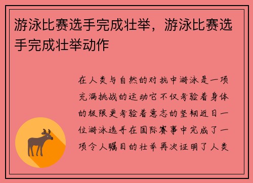 游泳比赛选手完成壮举,游泳比赛选手完成壮举动作