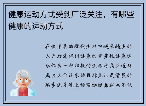 健康运动方式受到广泛关注，有哪些健康的运动方式