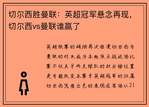 切尔西胜曼联:英超冠军悬念再现,切尔西vs曼联谁赢了