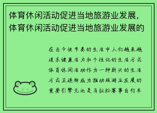 体育休闲活动促进当地旅游业发展,体育休闲活动促进当地旅游业发展的措施