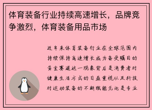 体育装备行业持续高速增长,品牌竞争激烈,体育装备用品市场