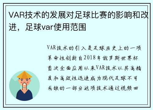 VAR技术的发展对足球比赛的影响和改进,足球var使用范围