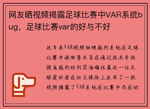 网友晒视频揭露足球比赛中VAR系统bug,足球比赛var的好与不好
