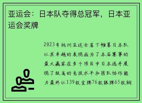 亚运会:日本队夺得总冠军,日本亚运会奖牌
