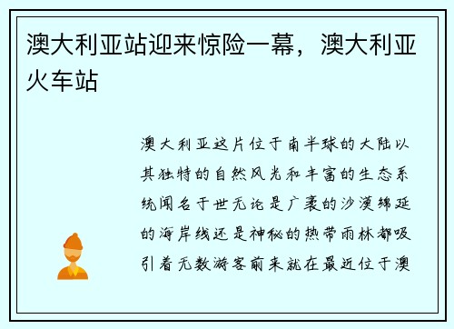 澳大利亚站迎来惊险一幕，澳大利亚火车站