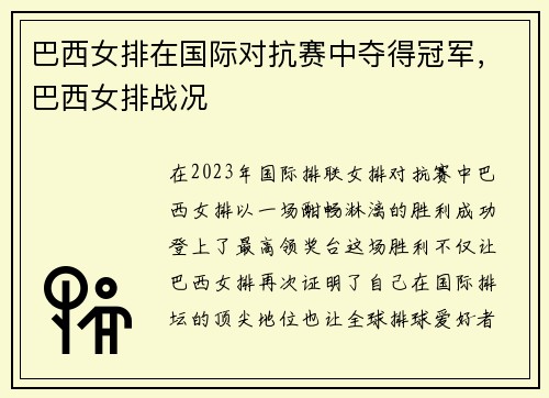巴西女排在国际对抗赛中夺得冠军,巴西女排战况