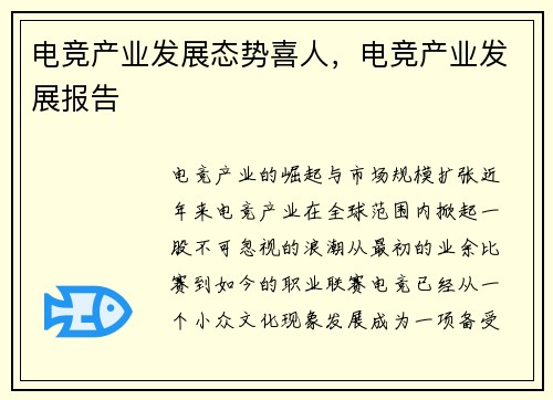 电竞产业发展态势喜人,电竞产业发展报告