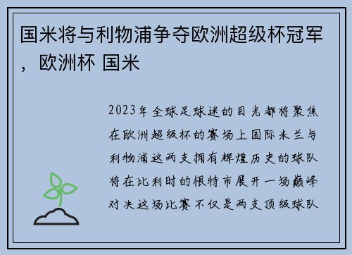 国米将与利物浦争夺欧洲超级杯冠军,欧洲杯 国米
