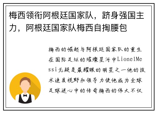 梅西领衔阿根廷国家队,跻身强国主力,阿根廷国家队梅西自掏腰包
