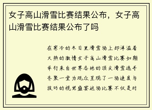 女子高山滑雪比赛结果公布,女子高山滑雪比赛结果公布了吗