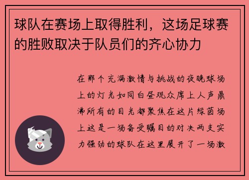 球队在赛场上取得胜利,这场足球赛的胜败取决于队员们的齐心协力