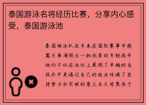 泰国游泳名将经历比赛,分享内心感受,泰国游泳池