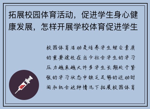 拓展校园体育活动,促进学生身心健康发展,怎样开展学校体育促进学生身体发展
