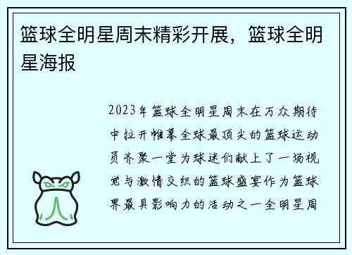 篮球全明星周末精彩开展，篮球全明星海报