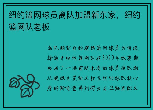 纽约篮网球员离队加盟新东家，纽约篮网队老板