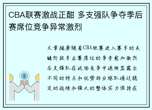 CBA联赛激战正酣 多支强队争夺季后赛席位竞争异常激烈