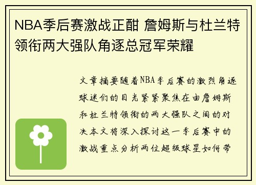 NBA季后赛激战正酣 詹姆斯与杜兰特领衔两大强队角逐总冠军荣耀