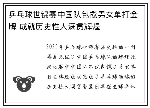 乒乓球世锦赛中国队包揽男女单打金牌 成就历史性大满贯辉煌