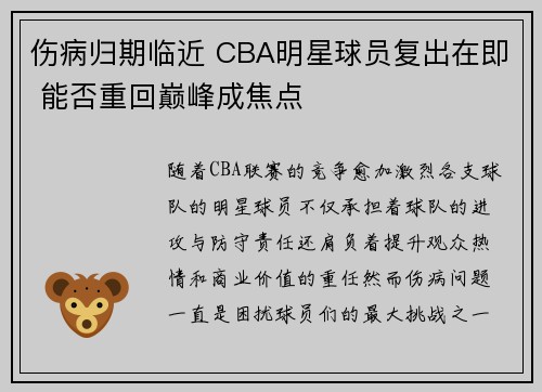 伤病归期临近 CBA明星球员复出在即 能否重回巅峰成焦点