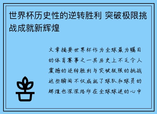 世界杯历史性的逆转胜利 突破极限挑战成就新辉煌