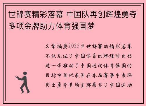 世锦赛精彩落幕 中国队再创辉煌勇夺多项金牌助力体育强国梦