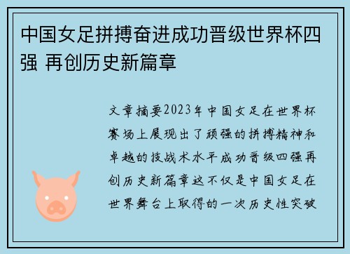 中国女足拼搏奋进成功晋级世界杯四强 再创历史新篇章