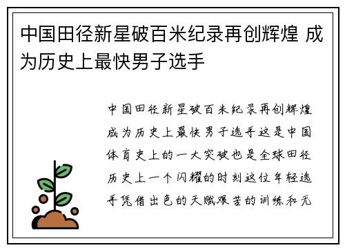 中国田径新星破百米纪录再创辉煌 成为历史上最快男子选手